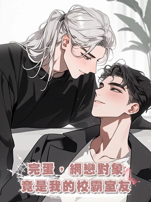 完蛋,網戀對象竟是我的校霸室友在線閱讀