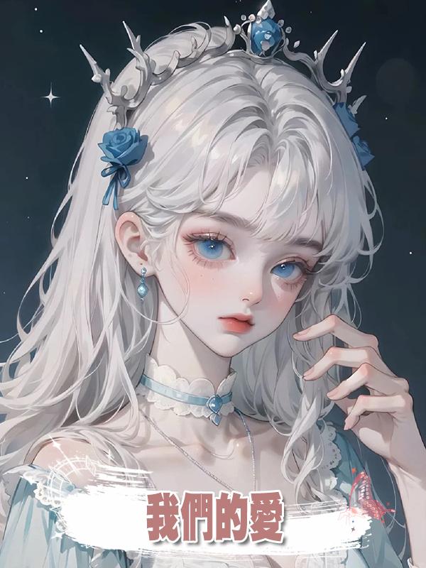 我們的愛在線閱讀