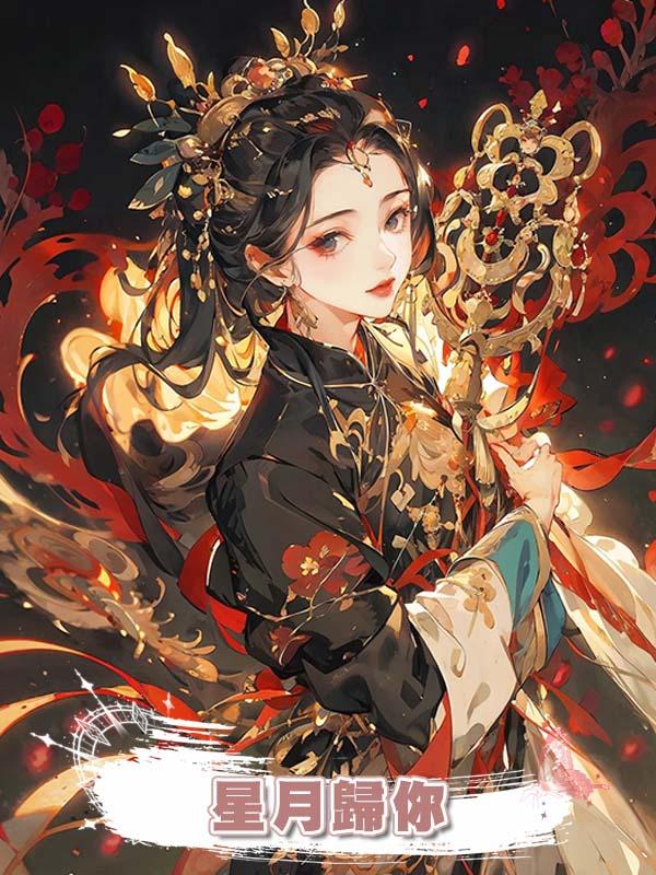 星月歸你在線閱讀