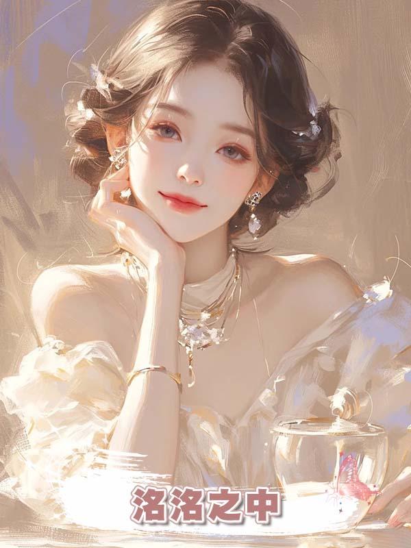 洺洺之中在線閱讀