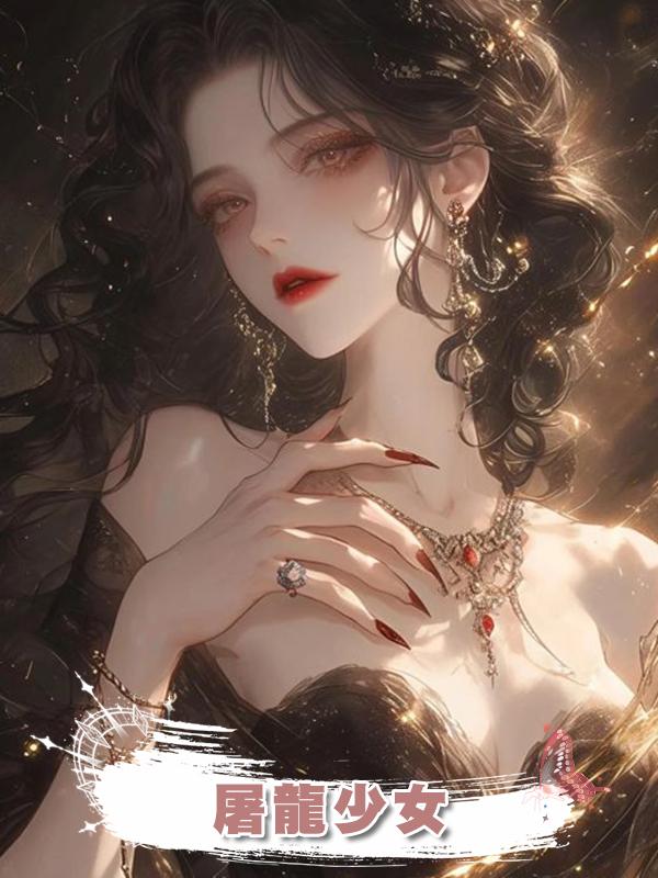 屠龍少女在線閱讀