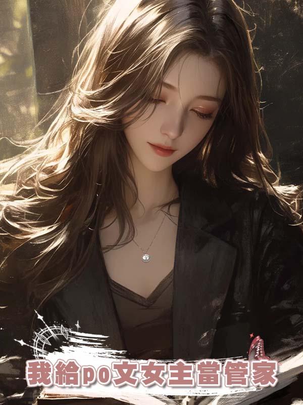 我給po文女主當管家在線閱讀