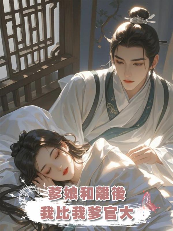 爹娘和離後我比我爹官大在線閱讀
