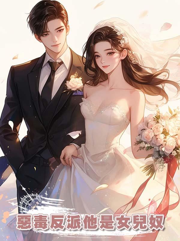 惡毒反派他是女兒奴在線閱讀