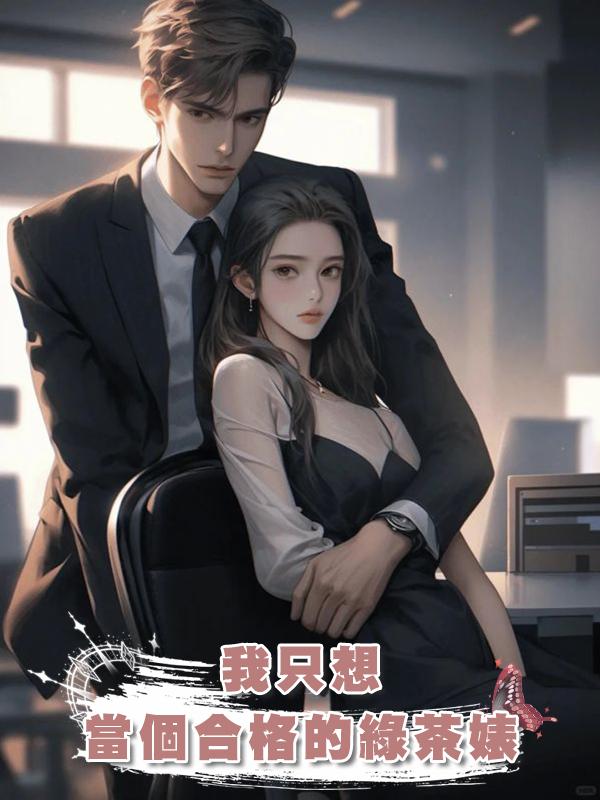 我隻想當個合格的綠茶婊在線閱讀