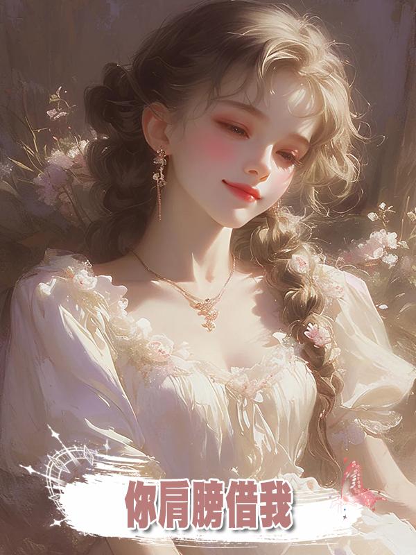你肩膀借我在線閱讀