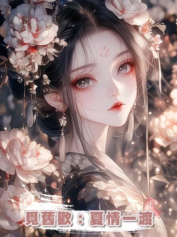 覓舊歡:夏情一渡在線閱讀