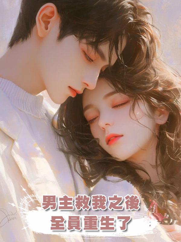 男主救我之後全員重生了在線閱讀