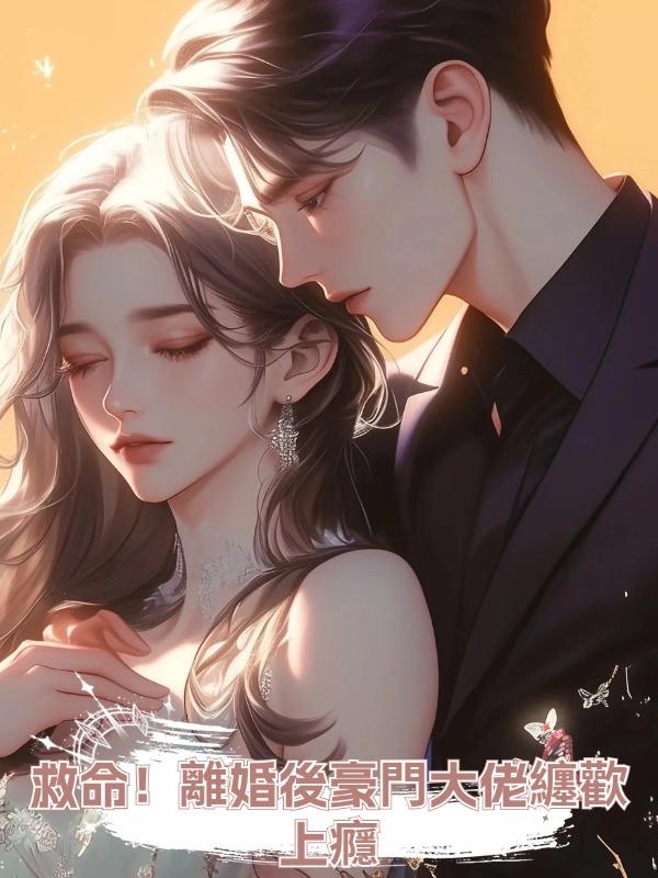 救命!離婚後豪門大佬纏歡上癮在線閱讀