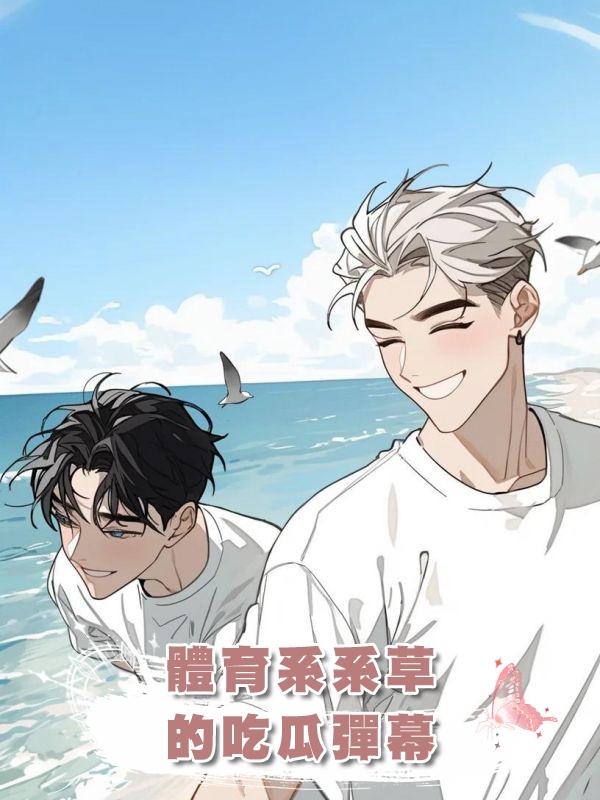 體育系系草的吃瓜彈幕在線閱讀