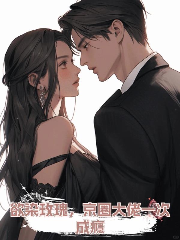 欲染玫瑰,京圈大佬一次成癮在線閱讀