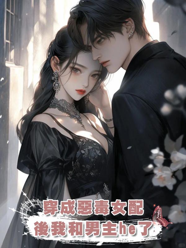 穿成惡毒女配後我和男主he了在線閱讀