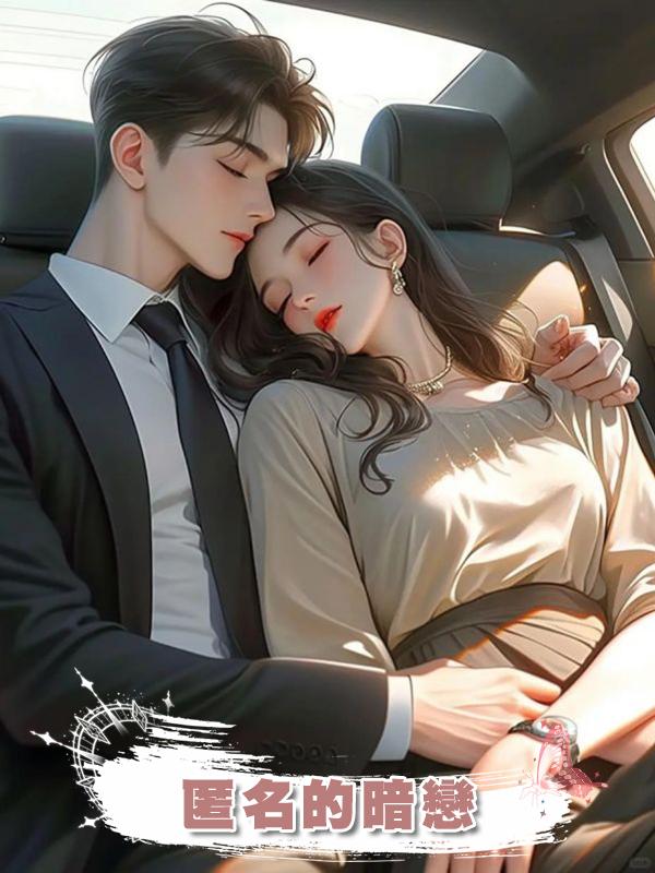 匿名的暗戀在線閱讀