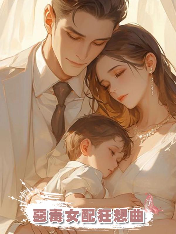 惡毒女配狂想曲在線閱讀