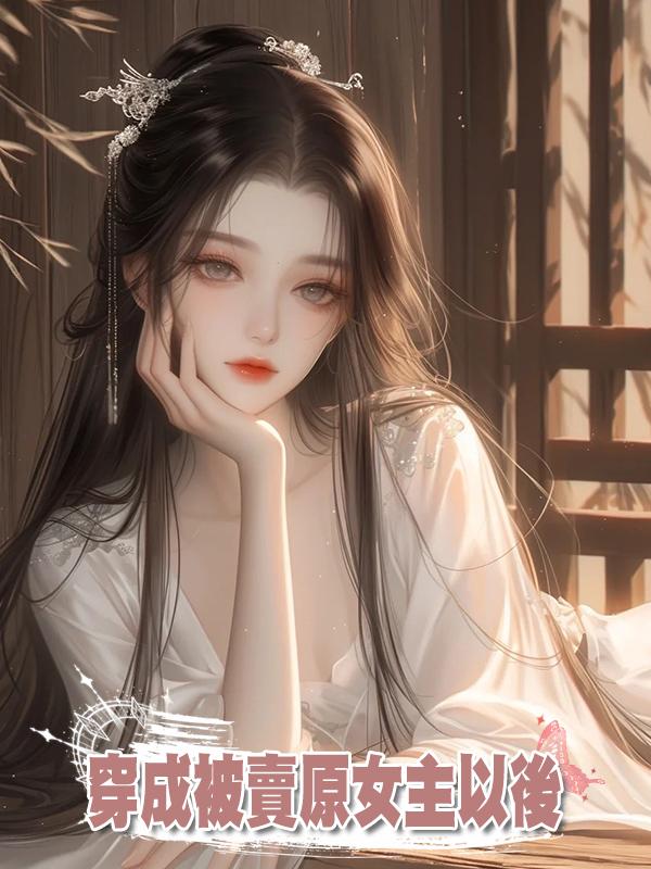 穿成被賣原女主以後在線閱讀