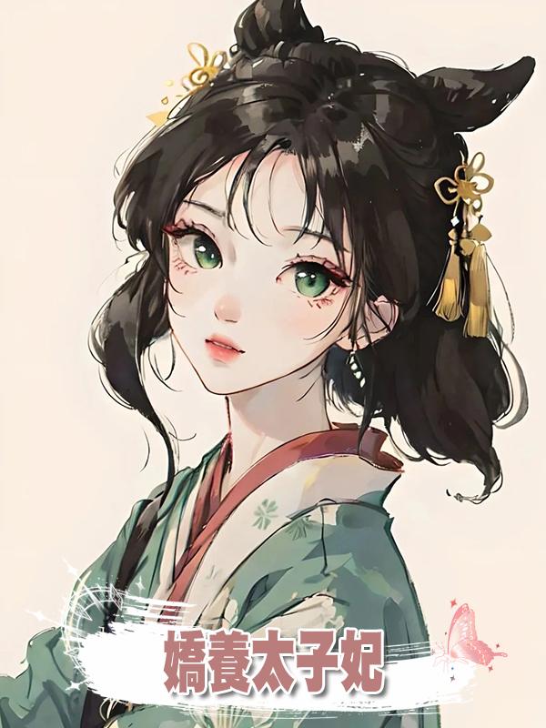 嬌養太子妃在線閱讀