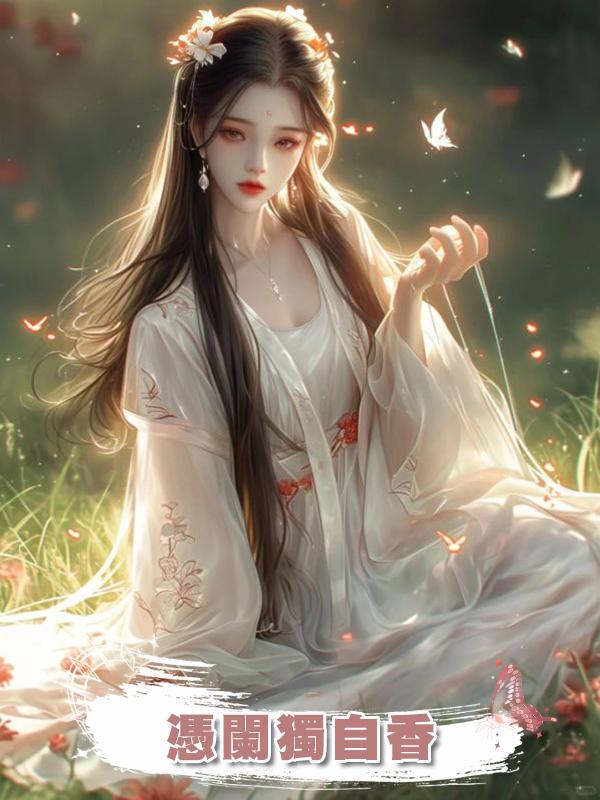 憑闌獨自香在線閱讀