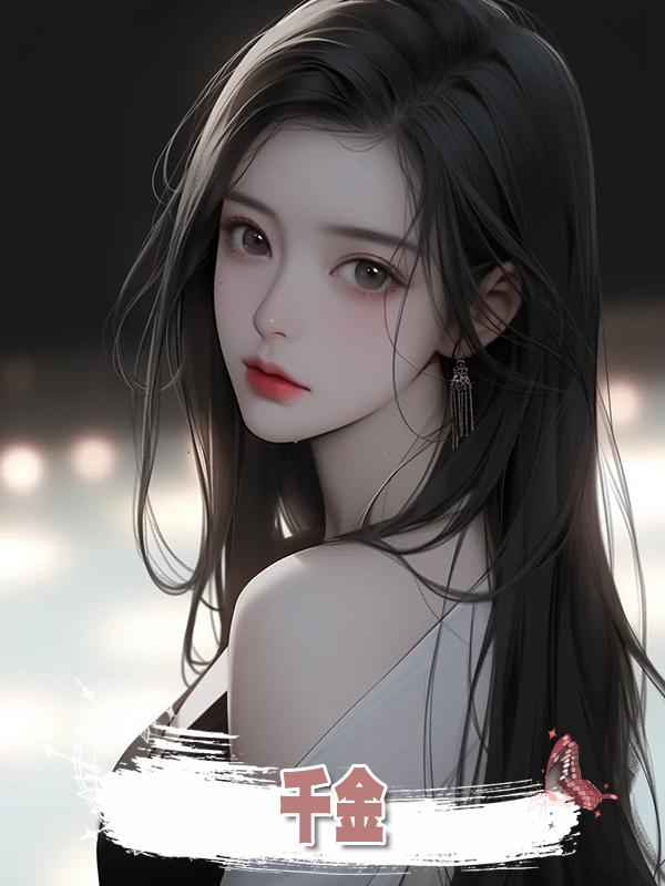 千金在線閱讀