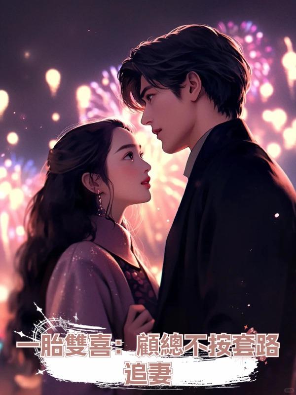 一胎雙喜:顧總不按套路追妻在線閱讀