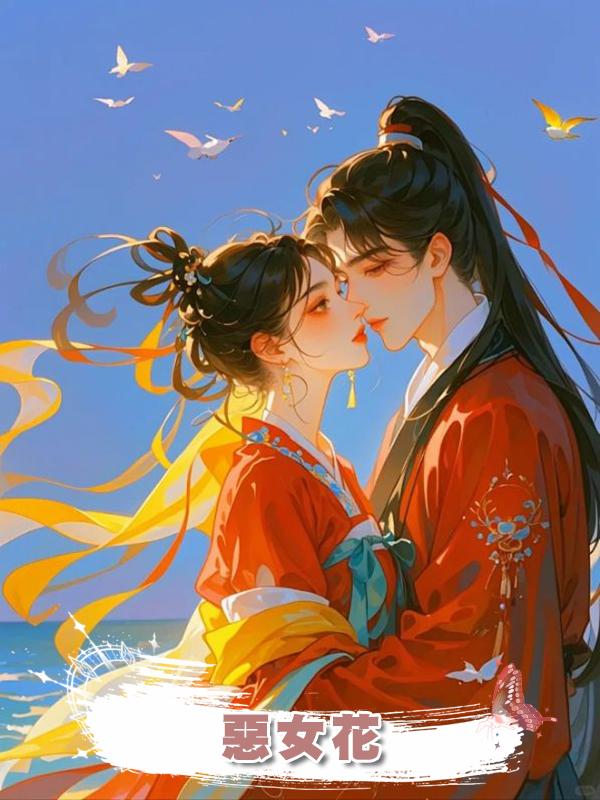 惡女花在線閱讀