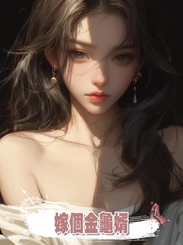 嫁個金龜婿在線閱讀