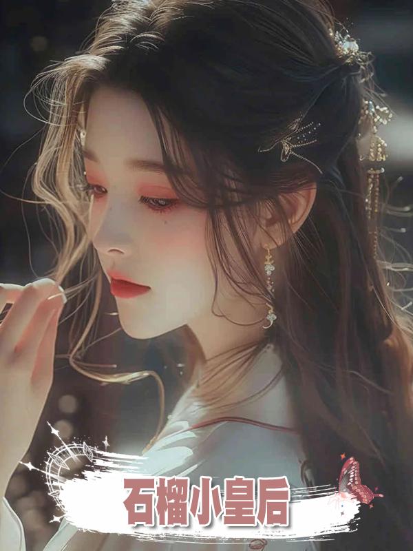 石榴小皇後在線閱讀