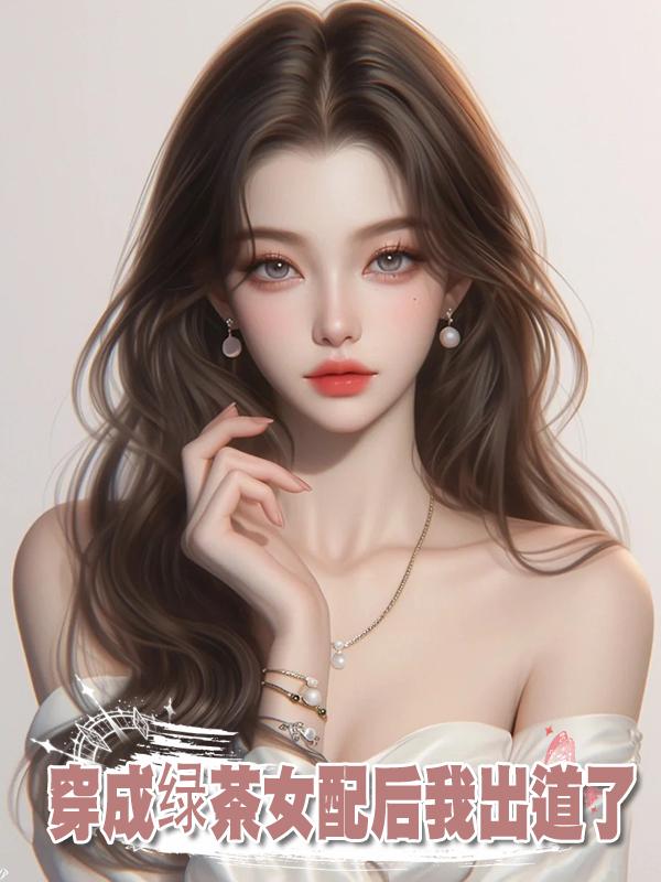穿成綠茶女配後我出道了在線閱讀