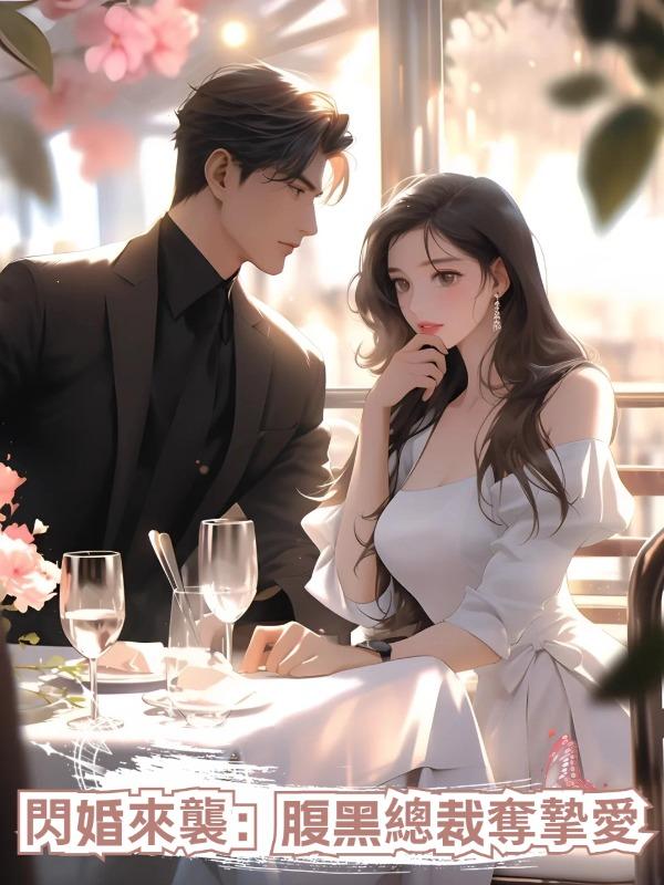 閃婚來襲:腹黑總裁奪摯愛在線閱讀