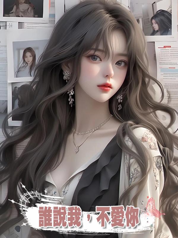 誰說我,不愛你在線閱讀