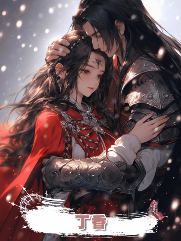 丁香在線閱讀