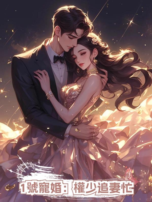 1號寵婚:權少追妻忙在線閱讀