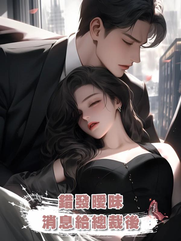 錯發曖昧消息給總裁後在線閱讀