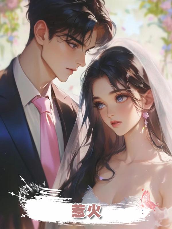 惹火在線閱讀