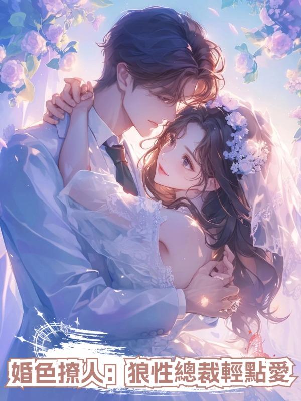婚色撩人:狼性總裁輕點愛在線閱讀