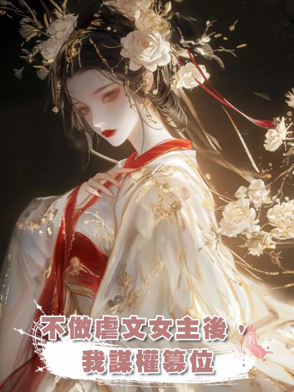 不做虐文女主後，我謀權篡位在線閱讀