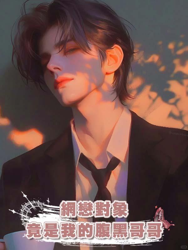 網戀對象竟是我的腹黑哥哥在線閱讀
