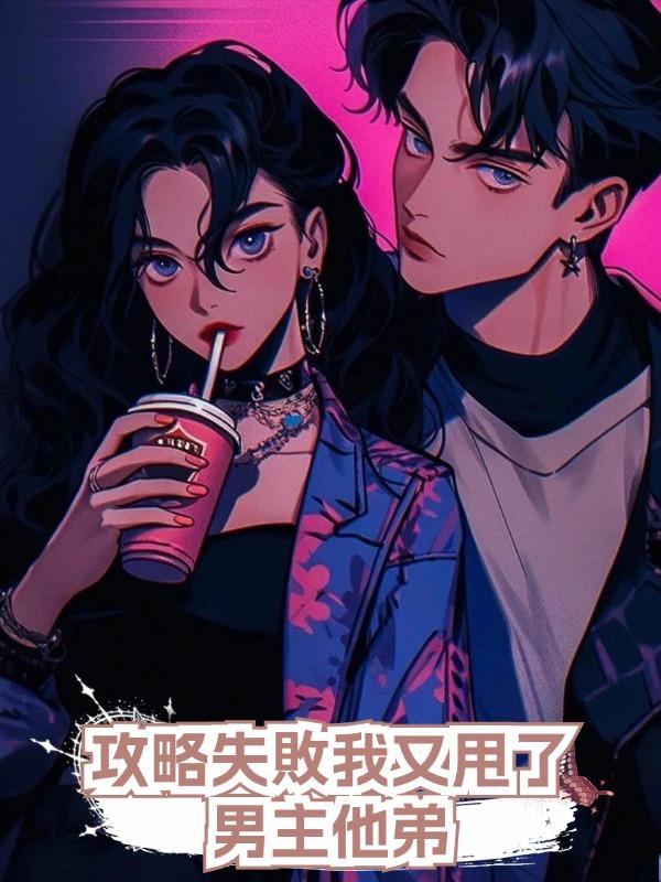 攻略失敗我又甩了男主他弟在線閱讀