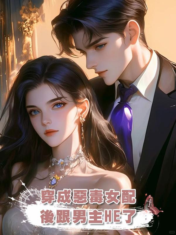 穿成惡毒女配後跟男主HE了在線閱讀