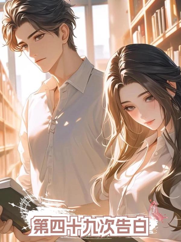 第四十九次告白在線閱讀