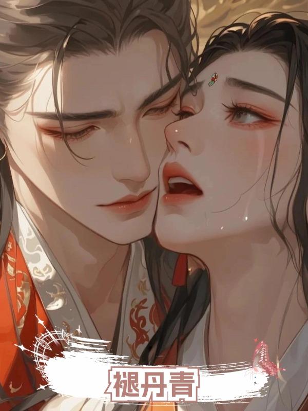 褪丹青在線閱讀