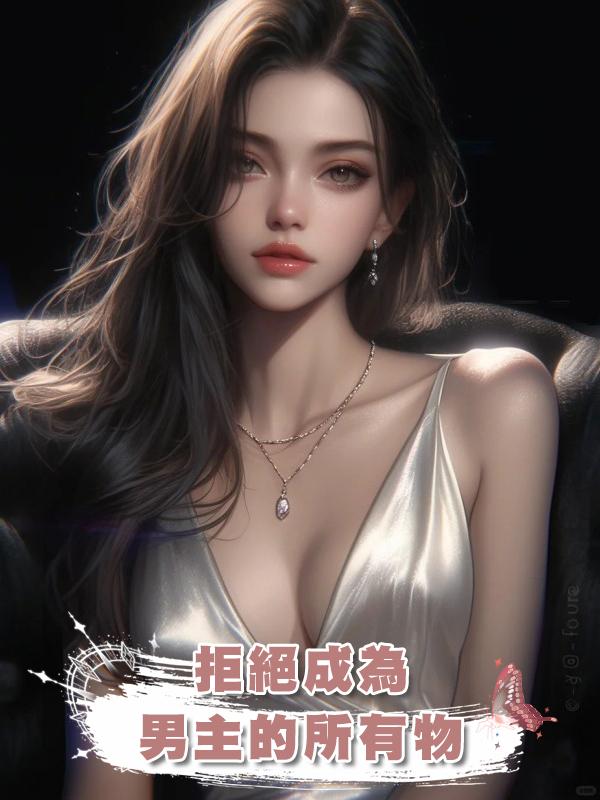 拒絕成為男主的所有物在線閱讀