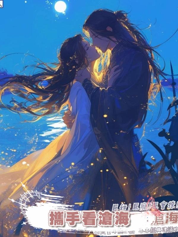 攜手看滄海在線閱讀