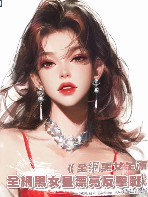 全網黑女星漂亮反擊戰在線閱讀