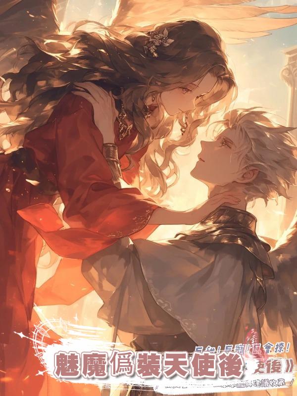 魅魔僞裝天使後在線閱讀