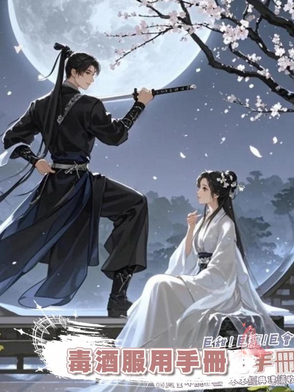 毒酒服用手冊在線閱讀