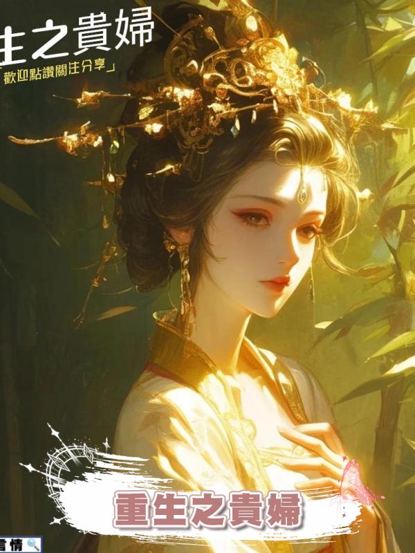 重生之貴婦在線閱讀