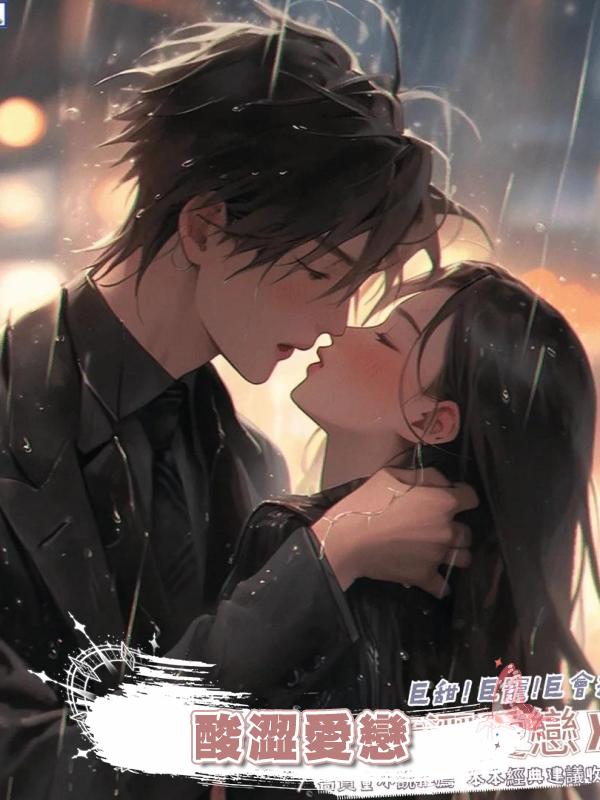 酸澀愛戀在線閱讀