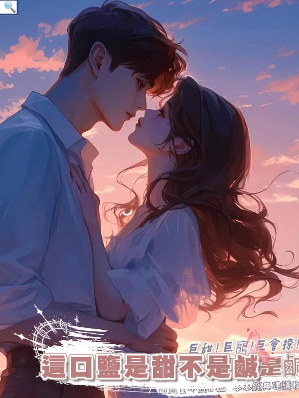 這口鹽是甜不是鹹在線閱讀