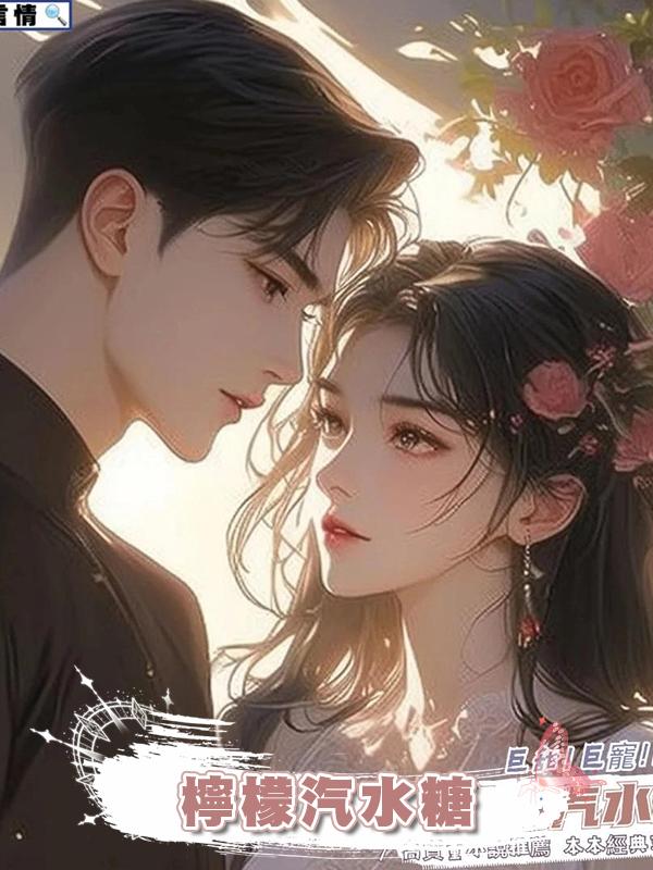 檸檬汽水糖在線閱讀
