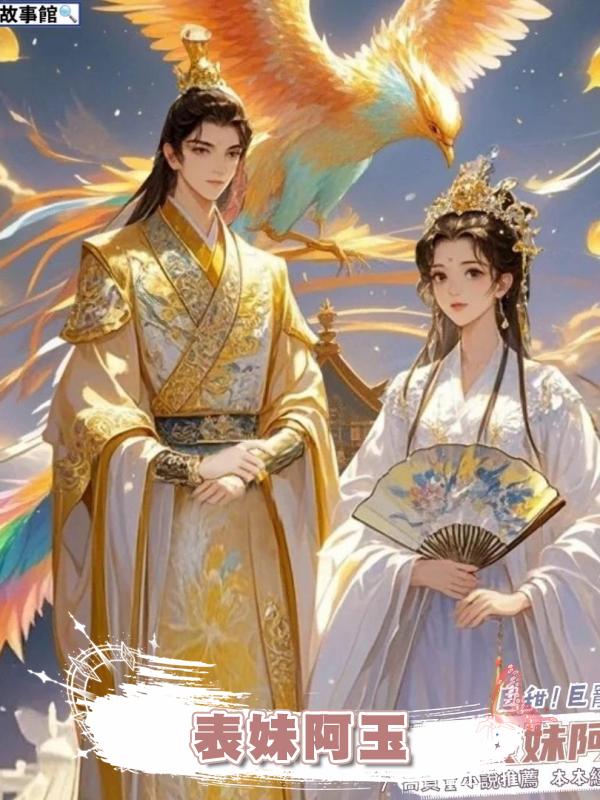 表妹阿玉在線閱讀